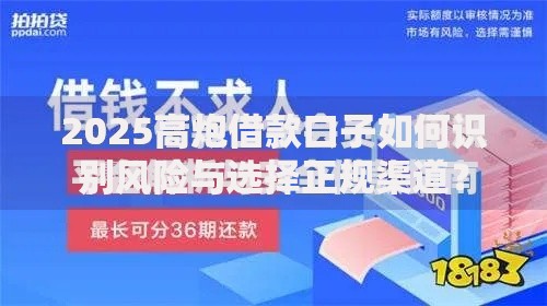 2025高炮借款口子如何识别风险与选择正规渠道？