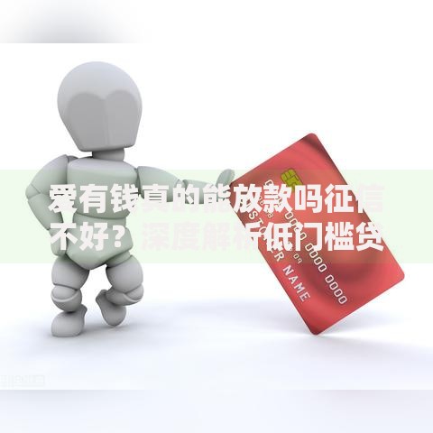 爱有钱真的能放款吗征信不好？深度解析低门槛贷款平台审核机制