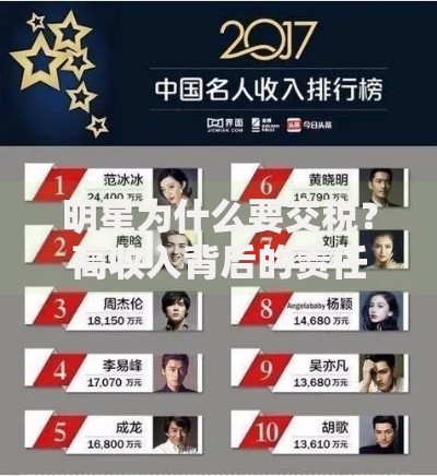 明星为什么要交税？高收入背后的责任与公平解读