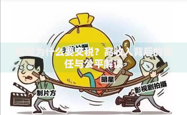 明星为什么要交税？高收入背后的责任与公平解读