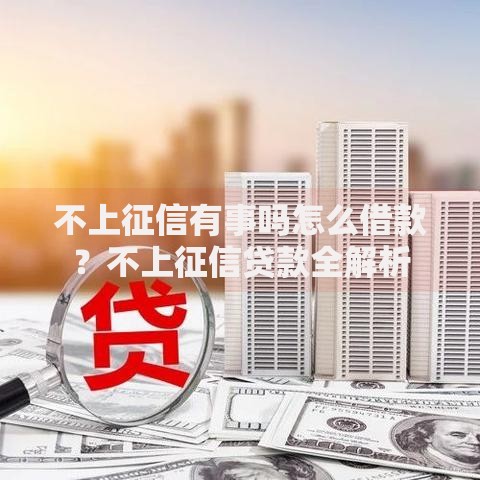 不上征信有事吗怎么借款？不上征信贷款全解析