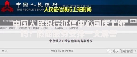 中国人民银行征信中心国庆上班吗？假期服务安排一文解答
