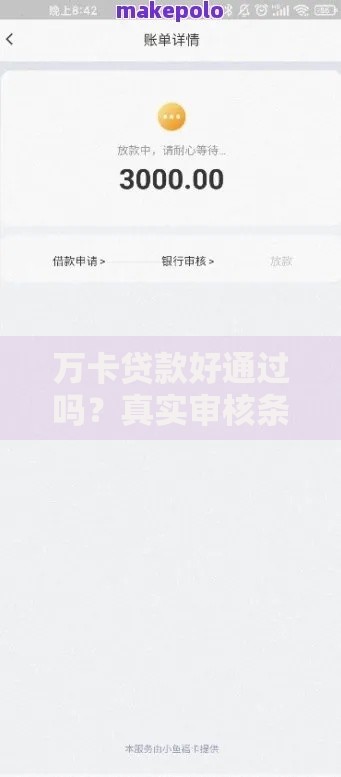 万卡贷款好通过吗？真实审核条件与通过率深度解析