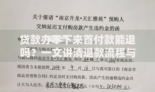 贷款办不下来首付款能退吗？一文讲清退款流程与风险规避