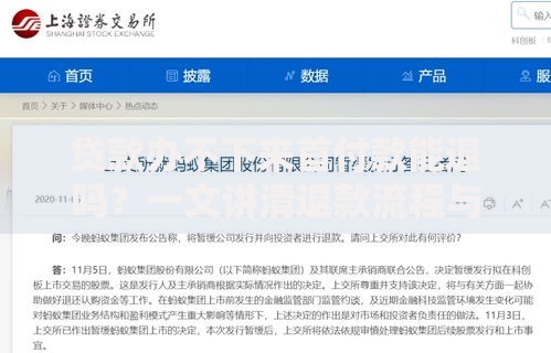 贷款办不下来首付款能退吗？一文讲清退款流程与风险规避