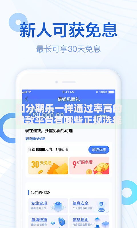 和分期乐一样通过率高的借款平台有哪些正规选择？