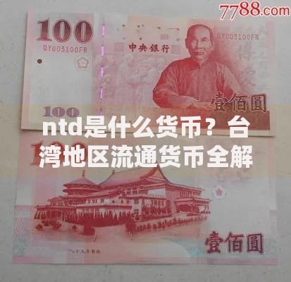 ntd是什么货币？台湾地区流通货币全解析与使用指南
