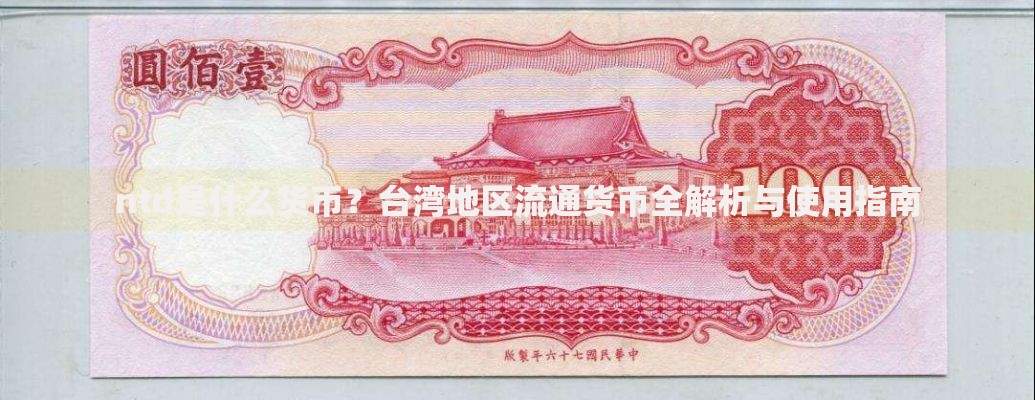 ntd是什么货币？台湾地区流通货币全解析与使用指南