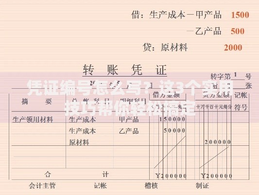 凭证编号怎么写？这3个实用技巧帮你轻松搞定