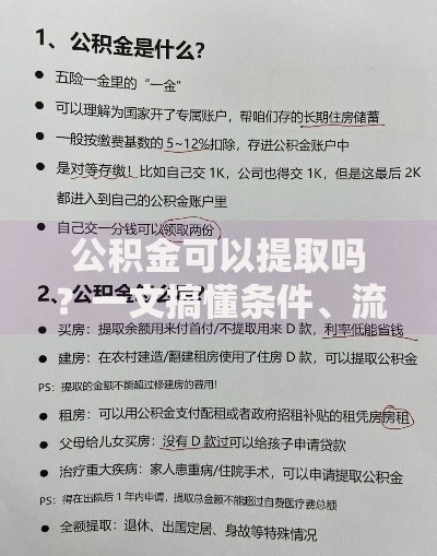 公积金可以提取吗？一文搞懂条件、流程和常见误区