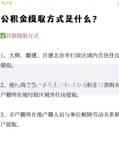 公积金可以提取吗？一文搞懂条件、流程和常见误区