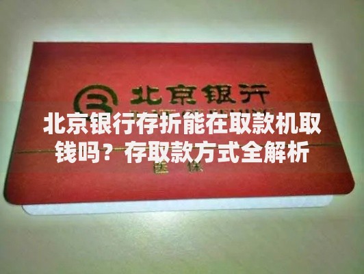北京银行存折能在取款机取钱吗?存取款方式全解析 北京银行存折能在取款机取钱吗?存取款方式全解析
