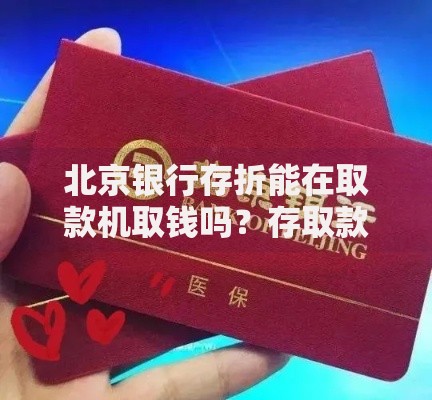 北京银行存折能在取款机取钱吗?存取款方式全解析 北京银行存折能在取款机取钱吗?存取款方式全解析