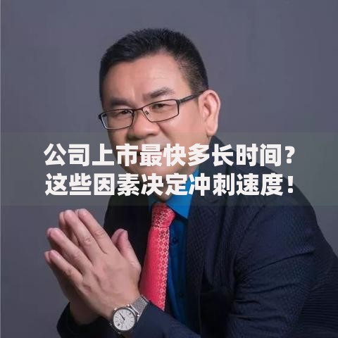 公司上市最快多长时间？这些因素决定冲刺速度！