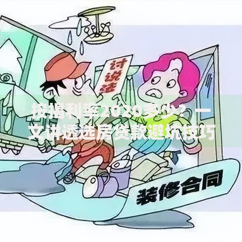按揭利率2020多少？一文讲透选房贷款避坑技巧
