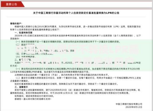 中国农业银行不转换LPR需要操作吗？存量房贷用户的必看解答