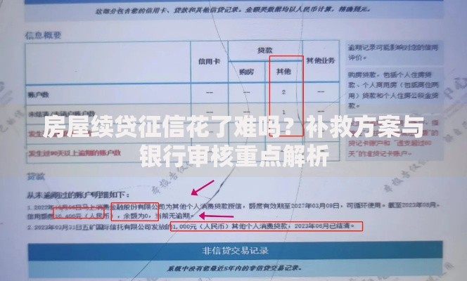 房屋续贷征信花了难吗？补救方案与银行审核重点解析