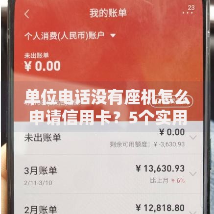 单位电话没有座机怎么申请信用卡？5个实用技巧帮你解决难题