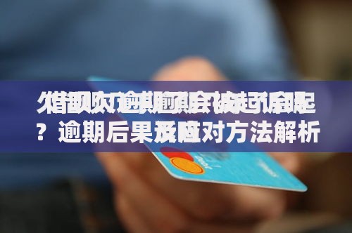 借呗欠逾期了会被起诉吗？逾期后果及应对方法解析