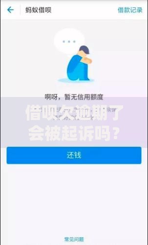借呗欠逾期了会被起诉吗？逾期后果及应对方法解析