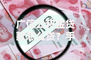 广信公积金贷款怎么贷？手把手教你搞定申请全流程