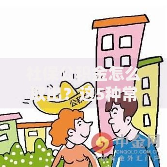 社保公积金怎么取出？这5种常见情况可全额提取