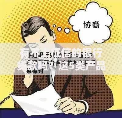 有不上征信的银行贷款吗？这5类产品合规借贷不上信用报告