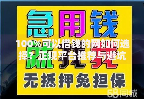 100%可以借钱的网如何选择？正规平台推荐与避坑指南