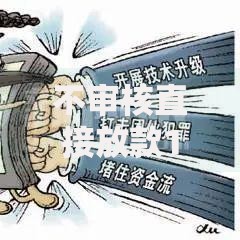 不审核直接放款1000微信会怎么样？真实风险解析