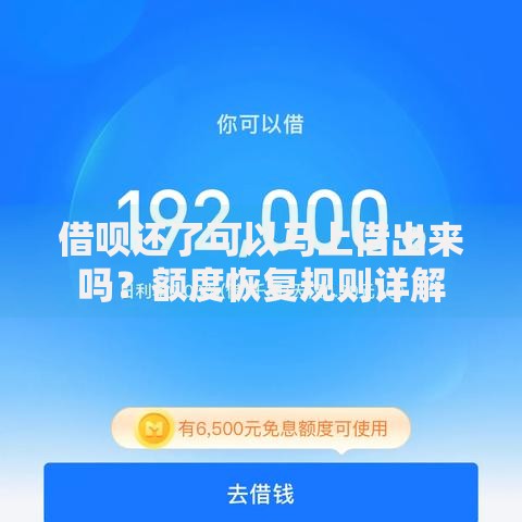 借呗还了可以马上借出来吗？额度恢复规则详解