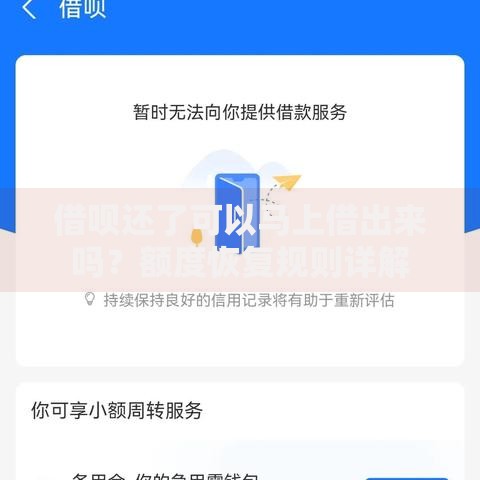 借呗还了可以马上借出来吗？额度恢复规则详解