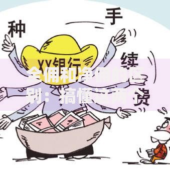 全佣和净佣的区别：搞懂这两个词，别让手续费坑了你