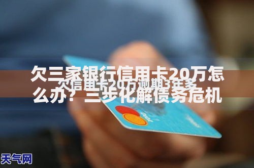 欠三家银行信用卡20万怎么办？三步化解债务危机