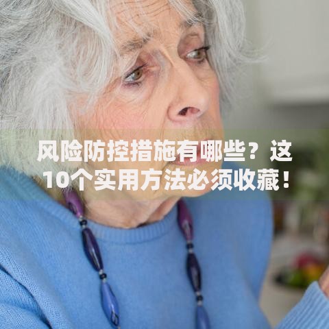风险防控措施有哪些？这10个实用方法必须收藏！