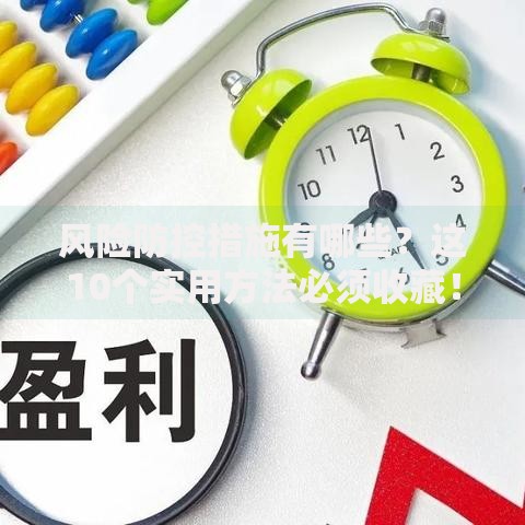 风险防控措施有哪些？这10个实用方法必须收藏！