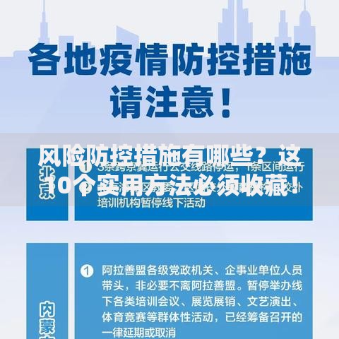 风险防控措施有哪些？这10个实用方法必须收藏！