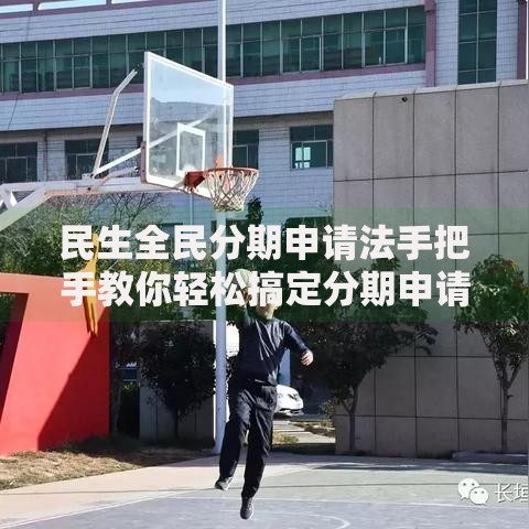 民生全民分期申请法手把手教你轻松搞定分期申请