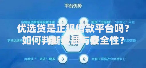 优选贷是正规借款平台吗？如何判断资质与安全性？