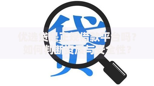优选贷是正规借款平台吗？如何判断资质与安全性？