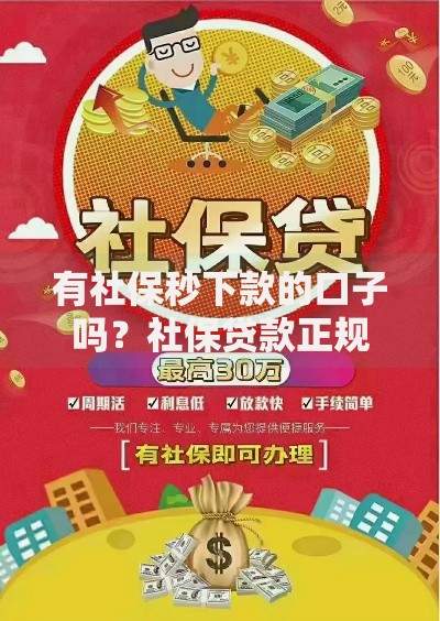 有社保秒下款的口子吗？社保贷款正规渠道解析