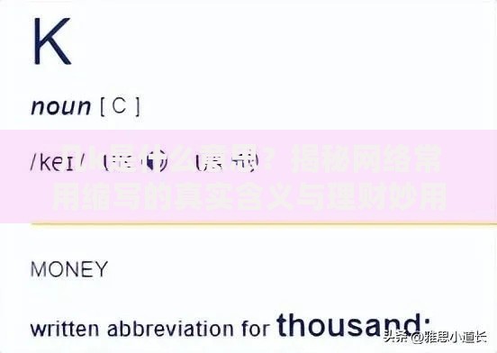 几k是什么意思？揭秘网络常用缩写的真实含义与理财妙用