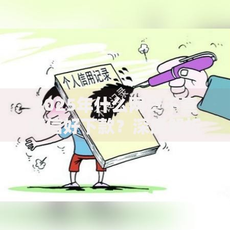 2025年什么网贷不查征信好下款？深度解析合规渠道