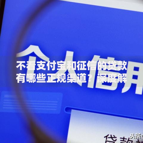 不看支付宝和征信的贷款有哪些正规渠道？深度解析