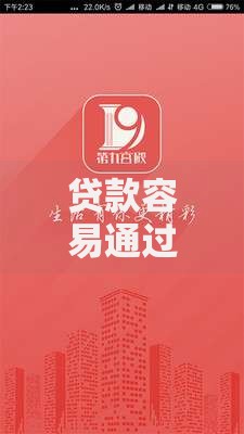 贷款容易通过的平台有哪些？如何快速申请低息贷款