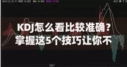 KDJ怎么看比较准确？掌握这5个技巧让你不再被指标忽悠