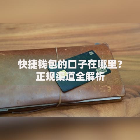快捷钱包的口子在哪里？正规渠道全解析