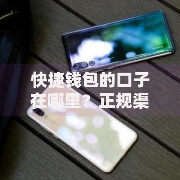 快捷钱包的口子在哪里？正规渠道全解析