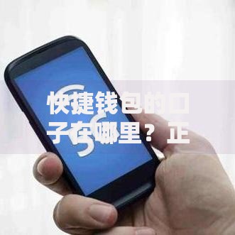 快捷钱包的口子在哪里？正规渠道全解析