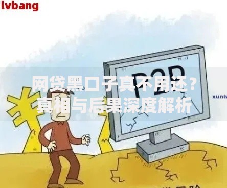 网贷黑口子真不用还？真相与后果深度解析