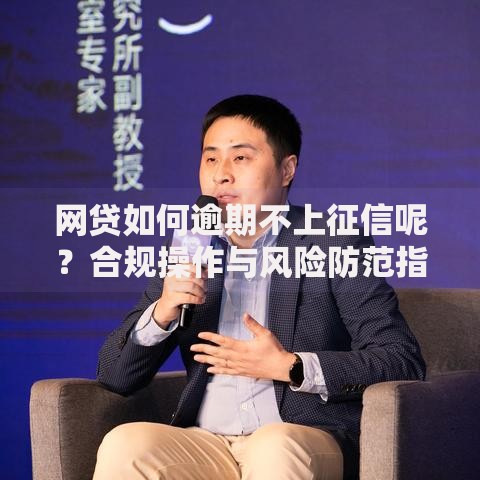 网贷如何逾期不上征信呢？合规操作与风险防范指南